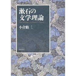 漱石の文学理論 [単行本]