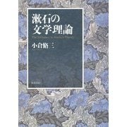 漱石の文学理論 [単行本]
