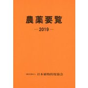 農薬要覧〈2019〉 [単行本]