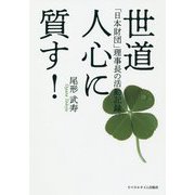 世道人心に質す！―「日本財団」理事長の活動記録 [単行本]