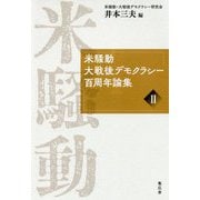 米騒動・大戦後デモクラシー百周年論集〈2〉 [単行本]