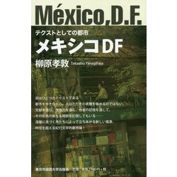 テクストとしての都市 メキシコDF [単行本]