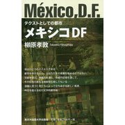 テクストとしての都市 メキシコDF [単行本]