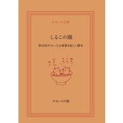 しるこの園 [単行本]