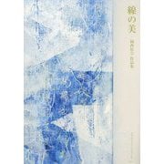 線の美―岡西佑奈作品集 [単行本]