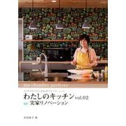 わたしのキッチン vol.2-ライフスタイルに合わせてリノベーション [単行本]