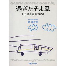 過ぎたそよ風―「子供の絵」と俳句 [単行本]