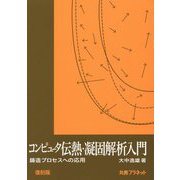 コンピュータ伝熱・凝固解析入門 復刻版-鋳造プロセスへの応用 [単行本]