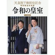 天皇陛下御即位記念特別報道写真集 令和の皇室 上毛新聞社版 [単行本]
