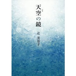 天空の鏡―辻美奈子句集 [単行本]