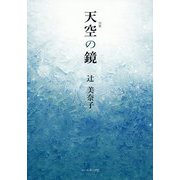 天空の鏡―辻美奈子句集 [単行本]