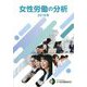 女性労働の分析〈2018年〉 [単行本]