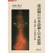 述語制の日本語論と日本思想―主語制「国語」への言語革命序説（日本国際高等学術会議研究叢書 哲学する日本〈4〉―述語制の日本〈1巻〉） [単行本]