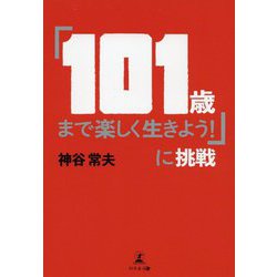 「101歳まで楽しく生きよう！」に挑戦 [単行本]