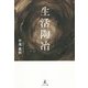 生活陶冶 [単行本]