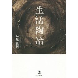 生活陶冶 [単行本]