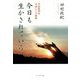 今日も生かされている―予防医学を天命とした医師 [単行本]