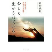 今日も生かされている―予防医学を天命とした医師 [単行本]