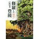 修羅と豊饒―沖縄文学の深層を照らす [単行本]