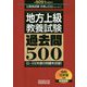 地方上級 教養試験 過去問500（2021年度版）（「合格の500」シリーズ） [単行本]
