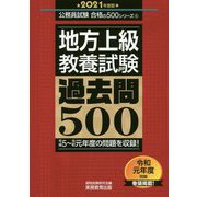 地方上級 教養試験 過去問500（2021年度版）（「合格の500」シリーズ） [単行本]