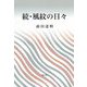 続・風紋の日々 [単行本]