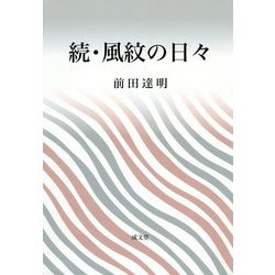 続・風紋の日々 [単行本]