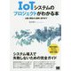 IoTシステムのプロジェクトがわかる本―企画・開発から運用・保守まで [単行本]