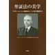 弁証法の美学-テオドール・リット最晩年の二つの記念講演から [単行本]