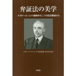 弁証法の美学-テオドール・リット最晩年の二つの記念講演から [単行本]