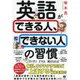 英語ができる人、できない人の習慣 [単行本]