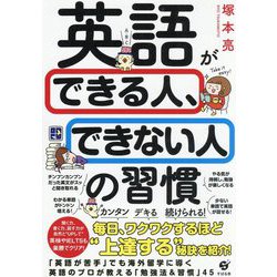 英語ができる人、できない人の習慣 [単行本]
