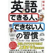 英語ができる人、できない人の習慣 [単行本]