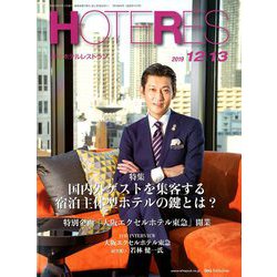 HOTERES(ホテレス) 2019年 12/13号 [雑誌]