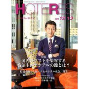 HOTERES(ホテレス) 2019年 12/13号 [雑誌]
