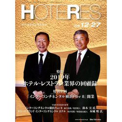 HOTERES(ホテレス) 2019年 12/27号 [雑誌]
