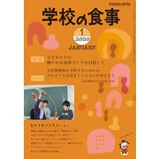 学校の食事 2020年 01月号 [雑誌]