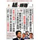 月刊 紙の爆弾 2020年 01月号 [雑誌]