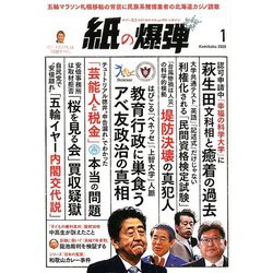 月刊 紙の爆弾 2020年 01月号 [雑誌]