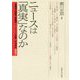 ニュースは「真実」なのか-「石橋湛山記念早稲田ジャーナリズム大賞」記念講座2019 [単行本]