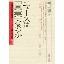 ニュースは「真実」なのか-「石橋湛山記念早稲田ジャーナリズム大賞」記念講座2019 [単行本]