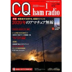 CQ ham radio (ハムラジオ) 2020年 01月号 [雑誌]