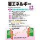 省エネルギー 2019年 12月号 [雑誌]