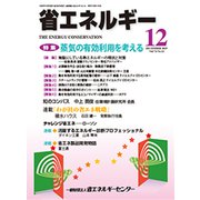 省エネルギー 2019年 12月号 [雑誌]