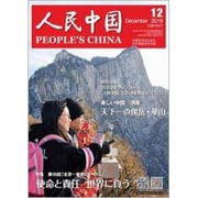人民中国 2019年 12月号 [雑誌]