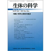 生体の科学 2019年 12月号 [雑誌]