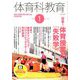 体育科教育 2020年 01月号 [雑誌]