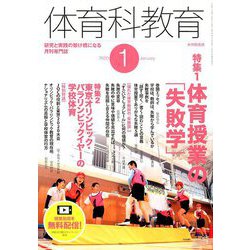 体育科教育 2020年 01月号 [雑誌]