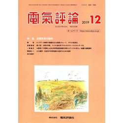 電気評論 2019年 12月号 [雑誌]