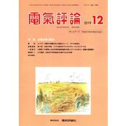 電気評論 2019年 12月号 [雑誌]